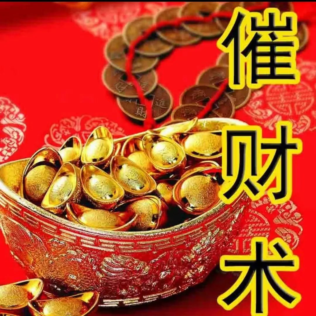 今日催財布局：天降正財局