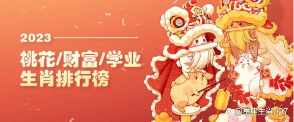 2023年桃花/財富/學業生肖排行榜
