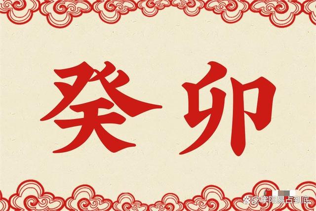 癸卯黑兔至，風火家人奔——宇陽告訴你癸卯年年運如何