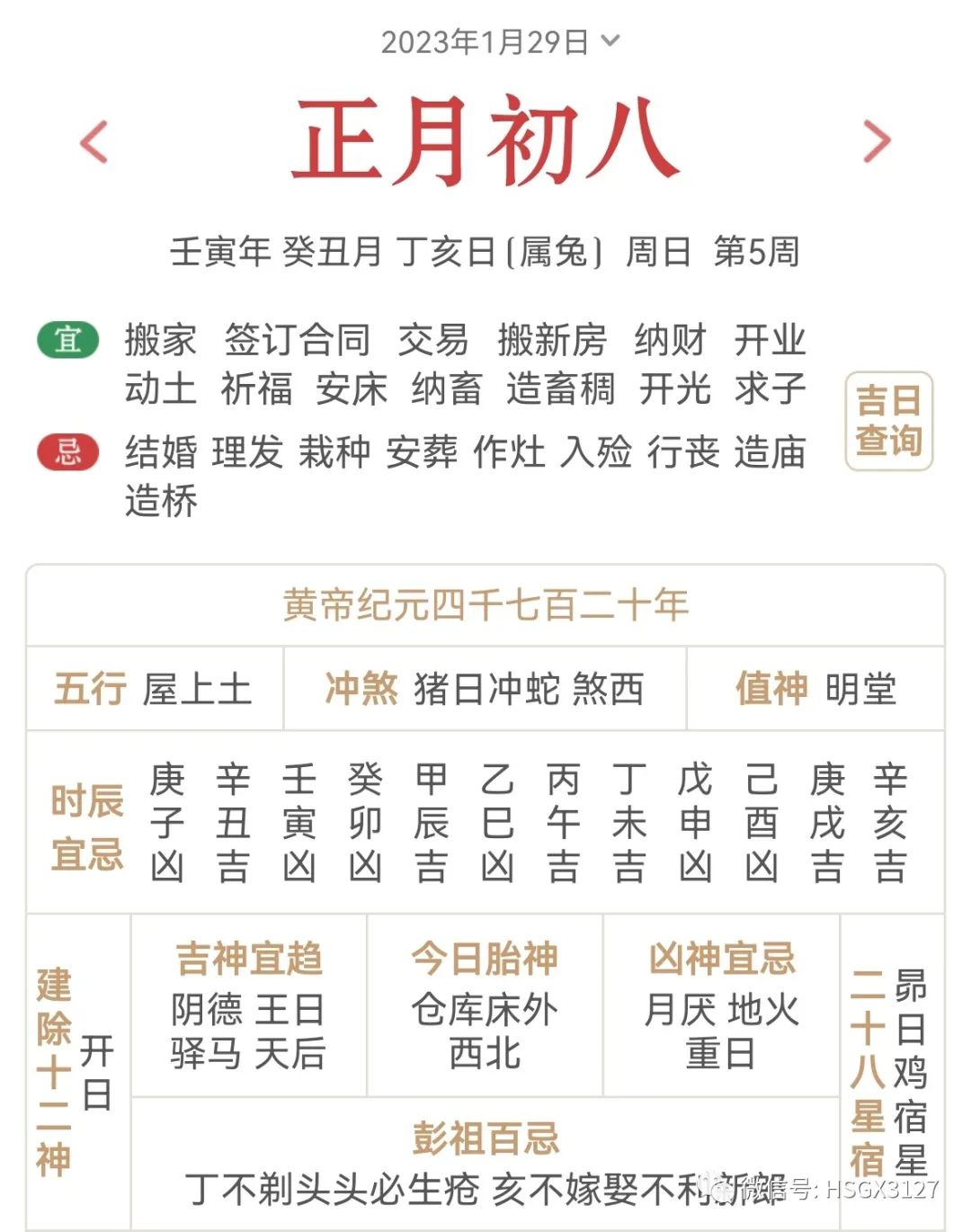 1月29日（丁亥）五行穿衣，色來運轉