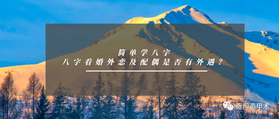 簡單學八字 | 八字看婚外戀及配偶是否有外遇？