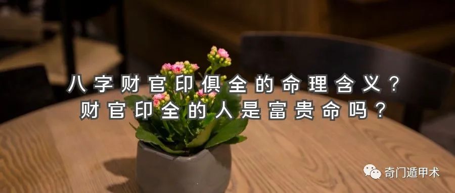 八字財官印俱全的命理含義？財官印全的人是富貴命嗎？