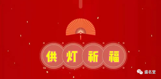 癸卯年新春供燈祈福（佛家解說）