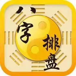 道先生解讀八字中歲運命三者之間的關係