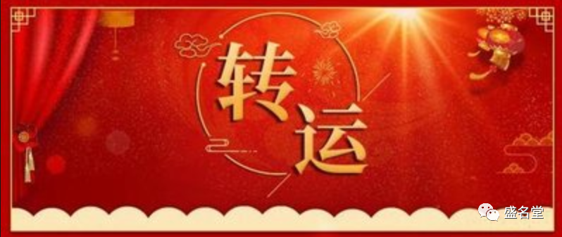 馬上就要過年了，教你一些轉運的方法。