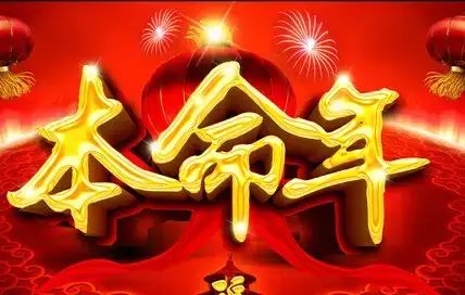 道先生解讀八字中歲運命三者之間的關係