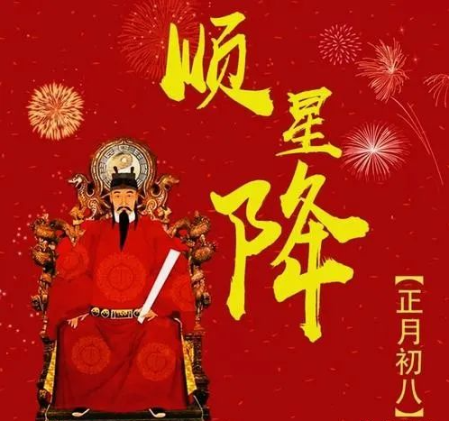 正月初八 | 這些習俗你知道嗎？