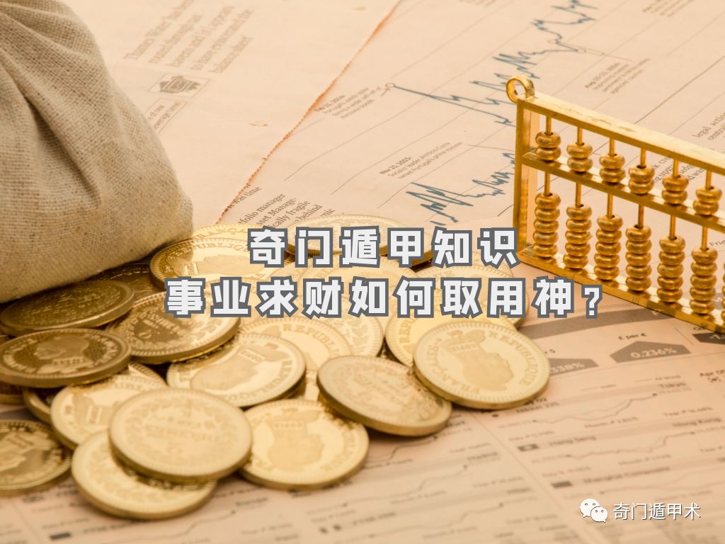 奇門遁甲知識 | 事業求財如何取用神？