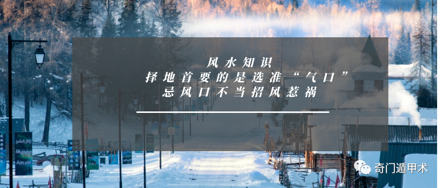 風水知識 | 擇地首要的是選准「氣口」 忌風口不當招風惹禍