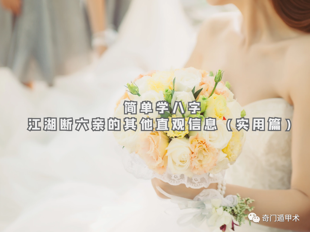 簡單學八字 | 江湖斷六親的其他直觀信息（實用篇）