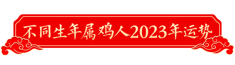2023年十二生肖運勢詳解！（生肖雞）