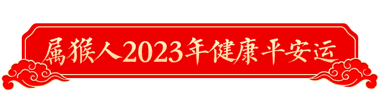 2023年十二生肖運勢詳解！（生肖猴）