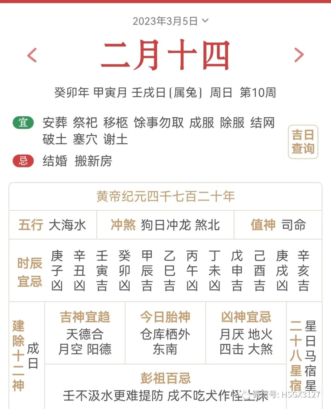 3月5日（壬戌）五行穿衣，色來運轉