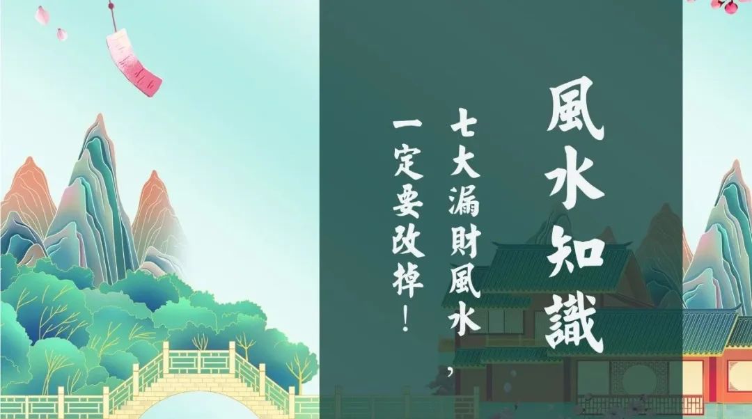 七大漏財風水，一定要改掉！