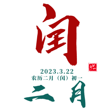 “十年難逢閏二月”，切記三做兩不做，事事順意，平安吉祥