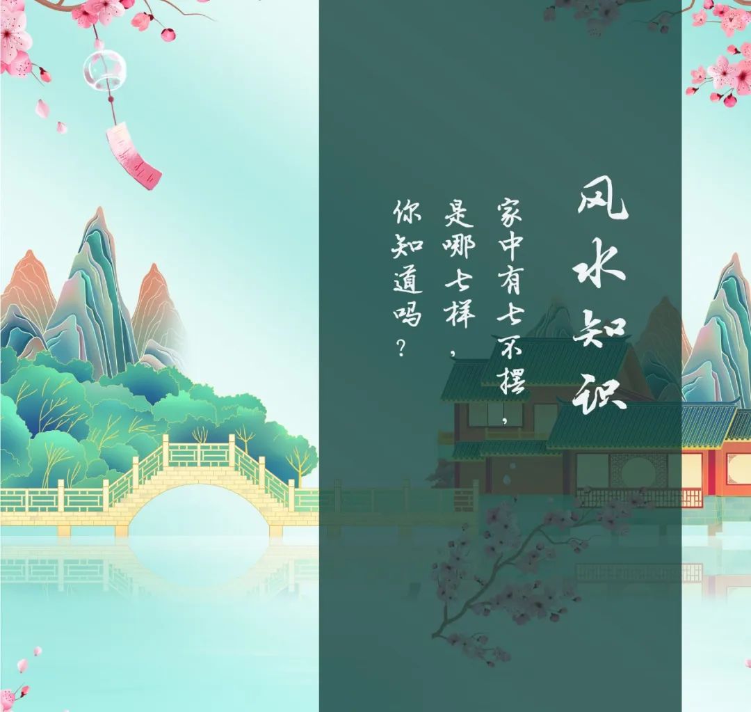 家中有七不擺,是哪七樣,你知道嗎?