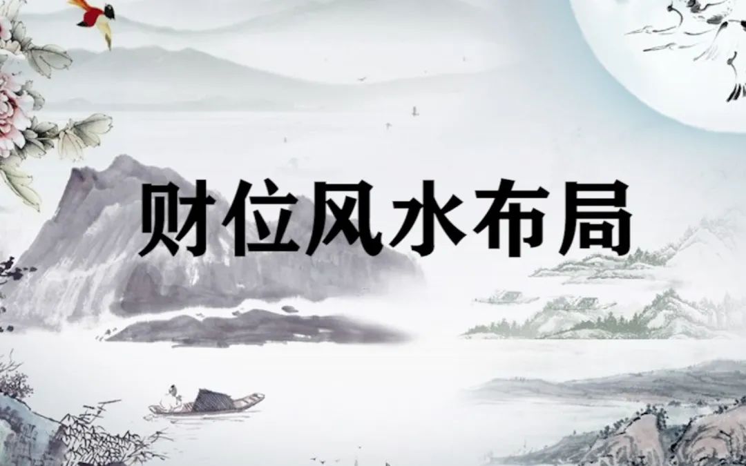 風水說:臥室財位如何佈局?